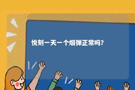 悦刻一天一个烟弹正常吗？ 